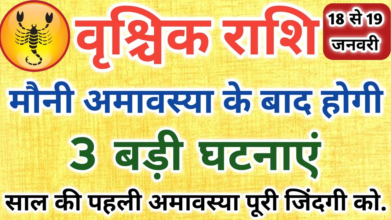वृश्चिक राशि मौनी अमावस्या के बाद होगी 3 बड़ी घटनाएं 😱 जिसे सुनकर आपकी होश उड़. || Vrischik Rashifal