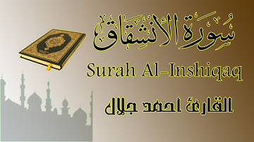 سورة الإنشقاق Surah Al-Inshiqaq بصوت القارئ أحمد جلال