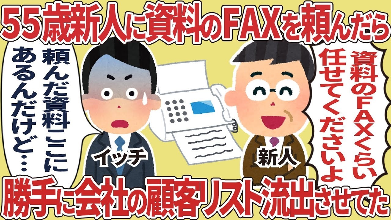 55歳新人が資料FAXを頼んだら会社の顧客リストを流出させてしまった衝撃の真相！