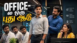 OFFICE- ல ஒரு புது ஆடு | Tamil Office Comedy Story