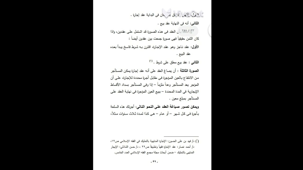 قضايا فقيه معاصره 2 شريعة وقانون «صور الإجارة المنتهيه بتمليك» اول ٣ صور
