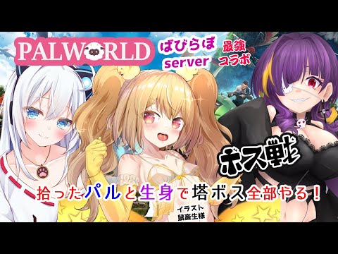 【PALWORLD】ばびらぼサーバーでパルワールド！！固定ボスパルと生身で塔ボスぜんぶやる！！【JP Vtuber】