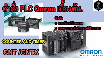 คำสั่ง CNT/CNTX Counter PLC Omron