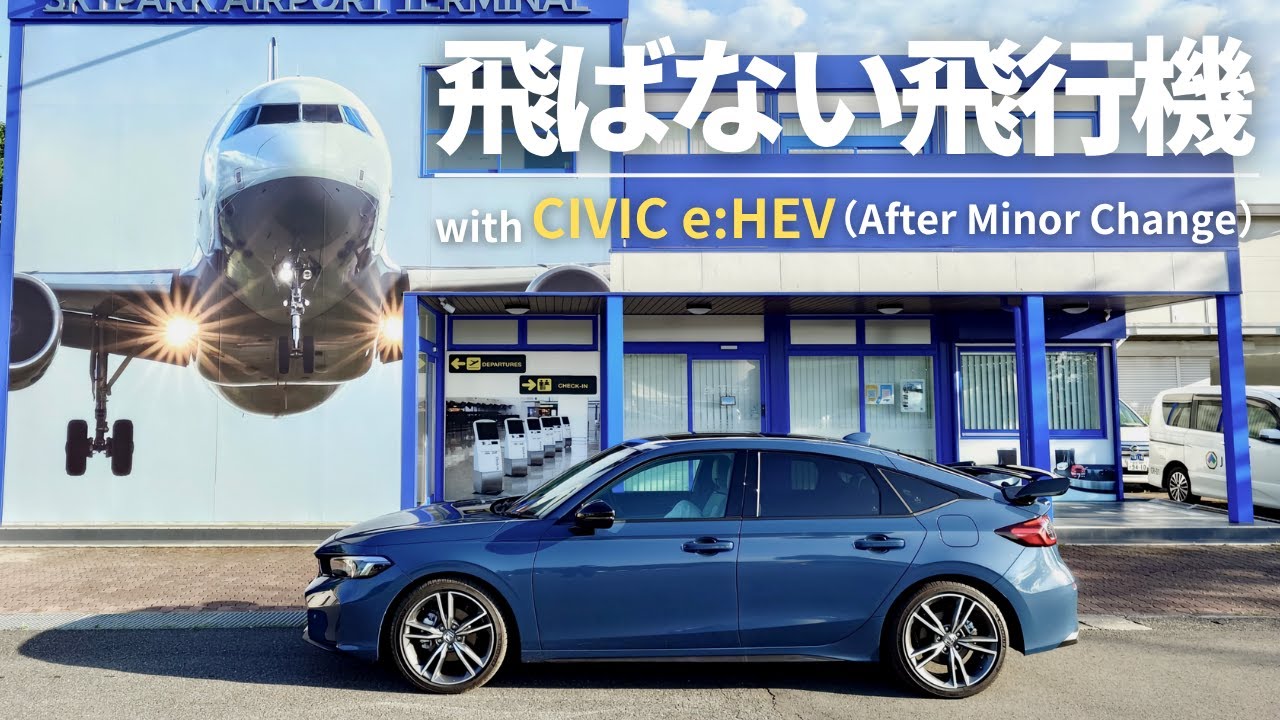 成田へ | 車内アクセサリーを紹介しつつ、飛ばない飛行機たちを眺めにいく休日 | シビックe:HEV