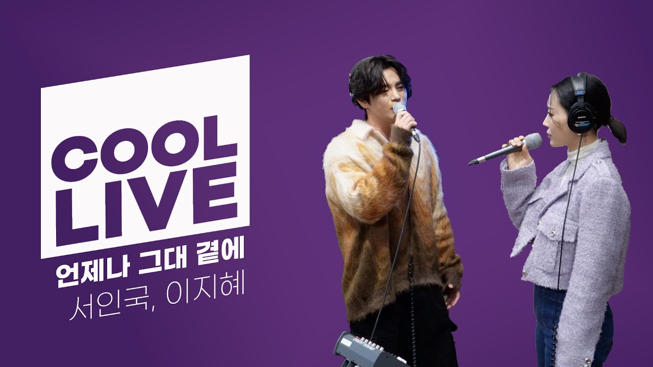 쿨룩 LIVE ▷ 서인국, 이지혜 ‘언제나 그대 곁에’ 라이브 / [청하의 볼륨을 높여요] / KBS 240115 방송