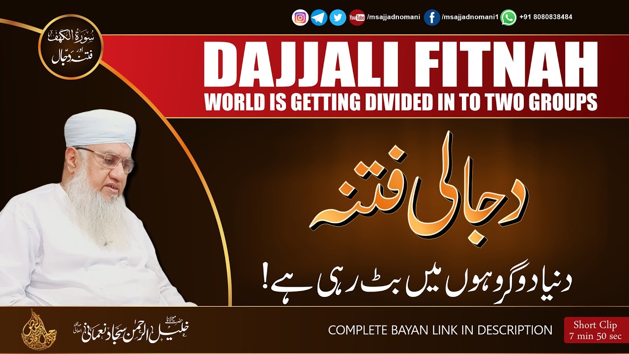 Dajjali Fitnah World Is Getting Divided In Two Groups |  دجالی فتنہ؛  دنیا دو گروہوں میں بٹ رہی ہے