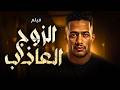فيلم الاكشن الرهيب الزوج العاذب بطولة النجم محمد رمضان فيلم الاكشن الرهيب الزوج العاذب بطولة النجم محمد رمضان