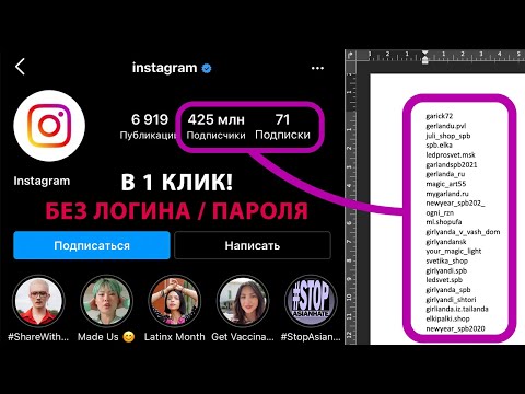 Список подписчиков из Инстаграм в один клик! Без авторизации (САМЫЙ БЕЗОПАСНЫЙ СПОСОБ)