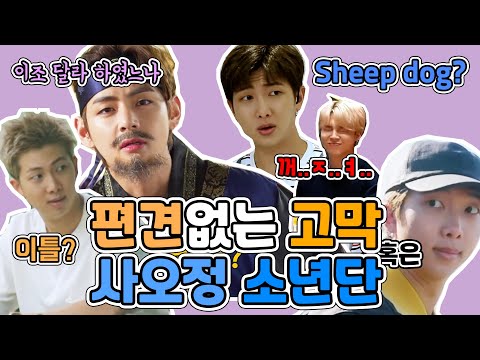 [방탄 MOMENT] 방탄소년단 편견없는 고막과 사오정소년단 그 어딘가