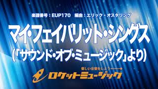 【吹奏楽・初級用】マイ・フェイバリット・シングス(「サウンド・オブ・ミュージック」より)《EUP170》