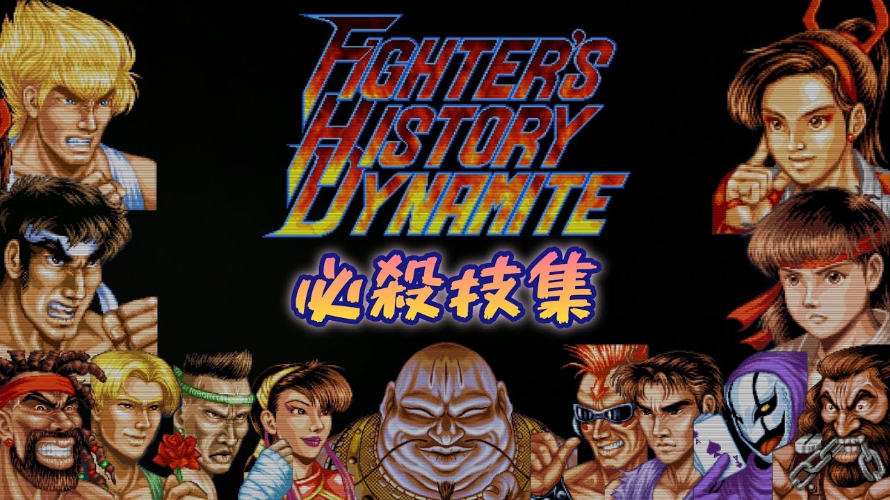 ファイターズヒストリーダイナマイト 全キャラ必殺技集 - YouTube