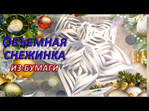 ❄️ Самая красивая снежинка ❄️ Очень большая и очень красивая снежинка своими руками из бумаги ❄️