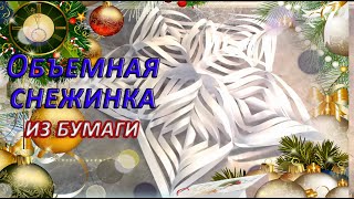 ❄️ Самая красивая снежинка ❄️ Очень большая и очень красивая снежинка своими руками из бумаги ❄️