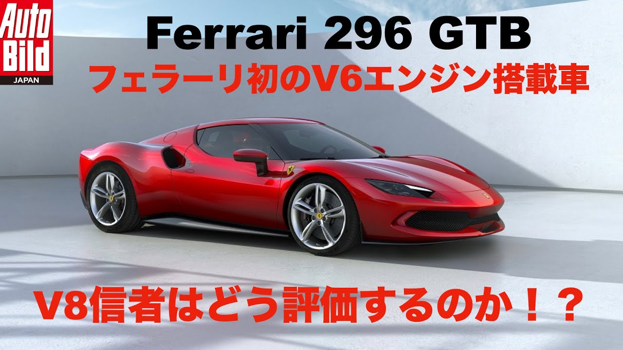 フェラーリ 296gtb日本上陸 エンジンはv6 でもf8トリブートに迫るモンスターマシンだ Youtube