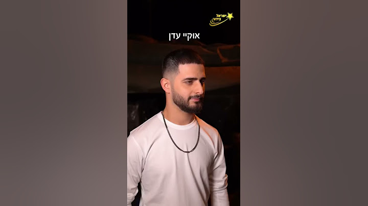 עד כמה עדן חסון מכיר את השירים שלו? 🎼