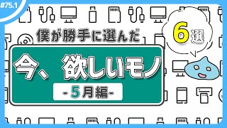 【5月編】今、欲しいモノ6選。