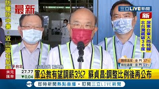 #三立最新  明年基本工資和軍公教薪資有望雙漲？行政院長蘇貞昌表示調整比例後會再公布！│記者馬郁雯│【LIVE大現場】20210831│三立新聞台