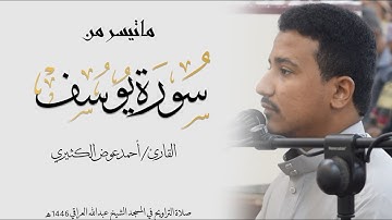 ما تيسر من سورة يوسف | للقارئ أحمد الكثيري|