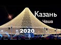 Казань Новогодняя 2020 (Открытие главной елки у Чаши)