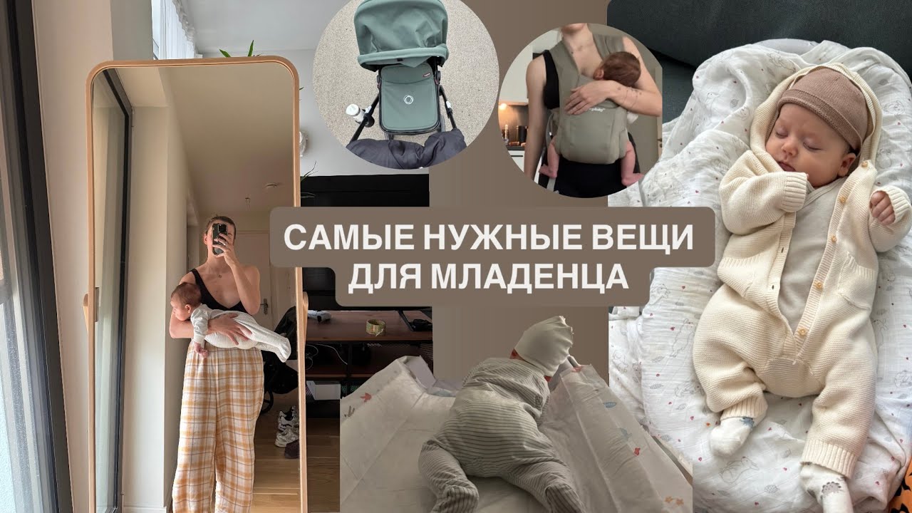 Покупки для новорожденного: что реально пригодилось за первые 2 месяца, самые полезные вещи