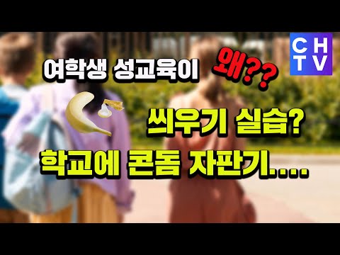 학생의 성적 자유 위해 학교에 무상 <strong>콘돔</strong> 자판기?...만20세 이전 성경험 여성 암걸릴 확률 높아- 의학적 성교육 필요