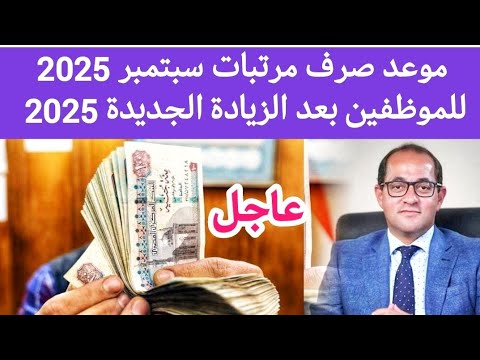 موعد صرف مرتبات شهر سبتمبر 2025 مرتبات شهر سبتمبر 2025 بعد الزيادة الجديدة