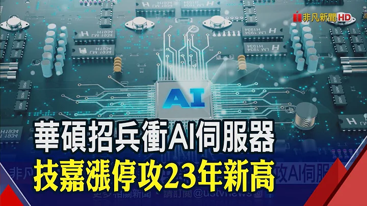 后悔没早点重兵部署!华硕冲AI伺服器"业绩喊增5倍" 技嘉涨停喷23年新高 伺服器下半年大量出货｜非凡财经新闻｜20230609 - 天天要闻