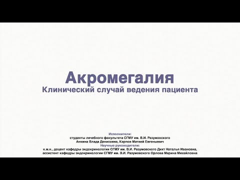 АКРОМЕГАЛИЯ. КЛИНИЧЕСКИЙ СЛУЧАЙ ВЕДЕНИЯ ПАЦИЕНТА С УСПЕШНЫМ ОПЫТОМ КОНСЕРВАТИВНОЙ ТЕРАПИИ