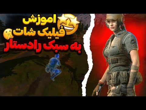 کالاف دیوتی موبایل آموزش تخصصی فلیک شات با رادستار