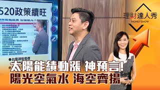 【理財達人秀】太陽能績動漲 神預言！ 陽光空氣水 海空齊揚｜李兆華、林漢偉 2024.05.10 part2 by 理財達人秀 EBCmoneyshow 4,218 views 3 days ago 14 minutes, 26 seconds