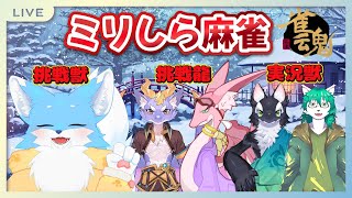 【コラボ】がちで麻雀ミリしらみずいろおおかみが麻雀する！！！