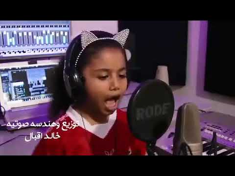 أصغر طفلة تغني للأهلي رووووعة