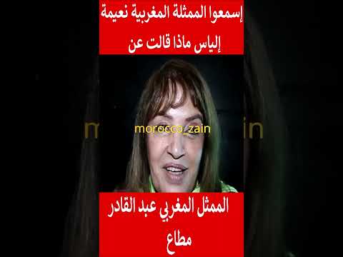 إسمعوا الممثلة المغربية نعيمة إلياس ماذا قالت عن الممثل المغربي عبد القادر مطاع المغرب  