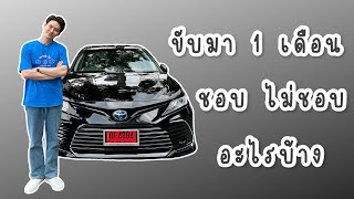 Ep 1 : ข้อดี ข้อเสีย Camry Hev หลังใช้มา 1 เดือน!!! (Toyota Camry ACV70)