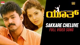 Youth | Sakkare Cheluve Video [4K] | New Kannada Movie |Vijay, Shaheen Khan,Simran,Vivek