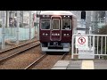 阪急伊丹線スペシャルムービー!　塚口駅から伊丹駅までを走る列車特集!