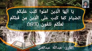 آيات الصيام بصوت | عبدالله عبدالغني