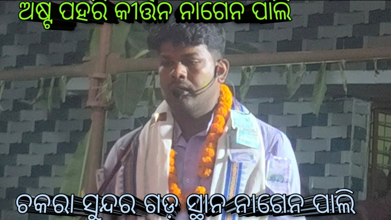 ଚକରା କୀର୍ତନ ପାର୍ଟି ସୁନ୍ଦରଗଡ଼ 