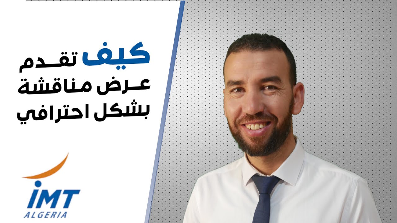 كيف تقـــــــــــدم عـــــــــرض مـــناقشة بشكل احترافي