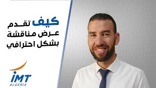 كيف تقـــــــــــدم عـــــــــرض مـــناقشة بشكل احترافي