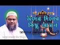 ঈদের দিনের কিছু আমল. আব্দুর রাজ্জাক বিন ইউসুফ. Very important message. #Educational #1million .