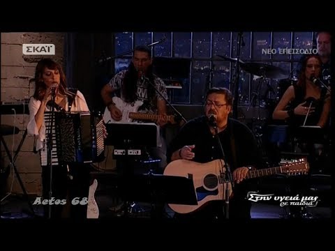 Ο κηπουρός - Λαυρέντης Μαχαιρίτσας & Μιρέλλα Πάχου (Στην υγειά μας) {4/11/2017}