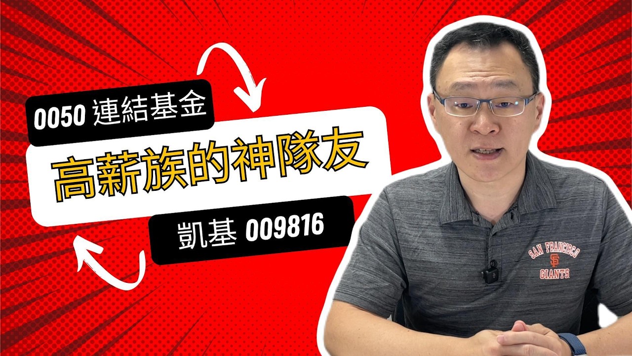 年收 40% 所得稅率怎麼辦？推薦給「不想領股息」高薪族的兩大投資神隊友！