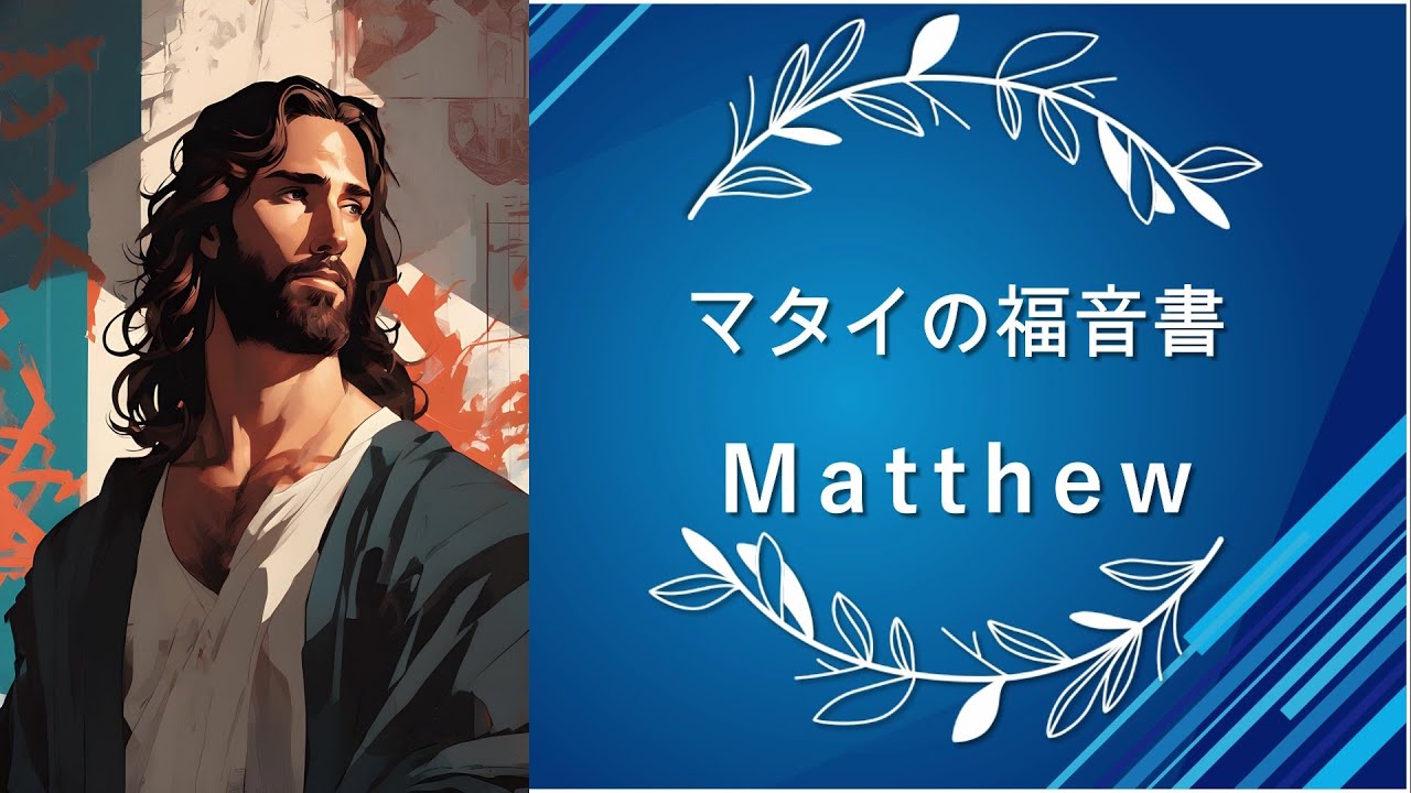 聖書朗読 マタイの福音書 第25章 Matthew25 - YouTube