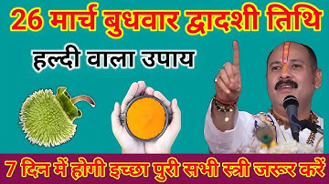 26 मार्च बुधवार द्वादशी तिथि को 1 चुटकी हल्दी वाला उपाय जरुर करे || Pradeep Ji Mishra #budhwar