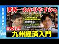 【石丸伸二vs九州経済の専門家】九州経済はなぜ強い？半導体・食・観光・自動車から見える地方の未来【ReHac9Quest岡野秀之】