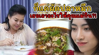 ละครสั้น ก็แค่ผัดปลาหมึก เธอเอาอะไรให้คุณแม่กิน?! | Lovely Kids Thailand