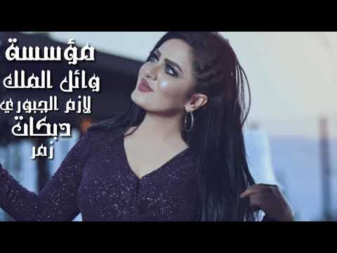ﻻزم الجبوري دبكات زمر روعه
