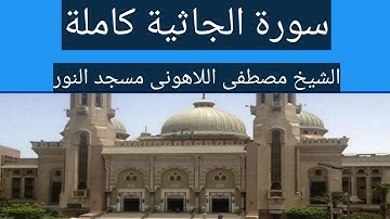 سورة الجاثية كاملة الشيخ مصطفى اللاهونى مسجد النور