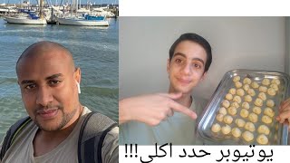 يوتيوبر : يحدد اكلي لمدة يوم كامل!!! @أحمدالنمر